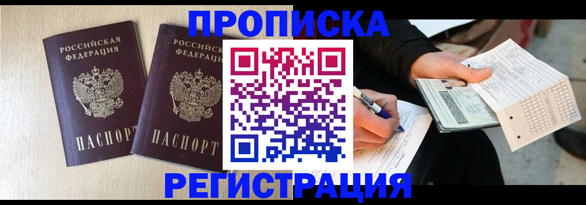 прописка штамп в Мирном